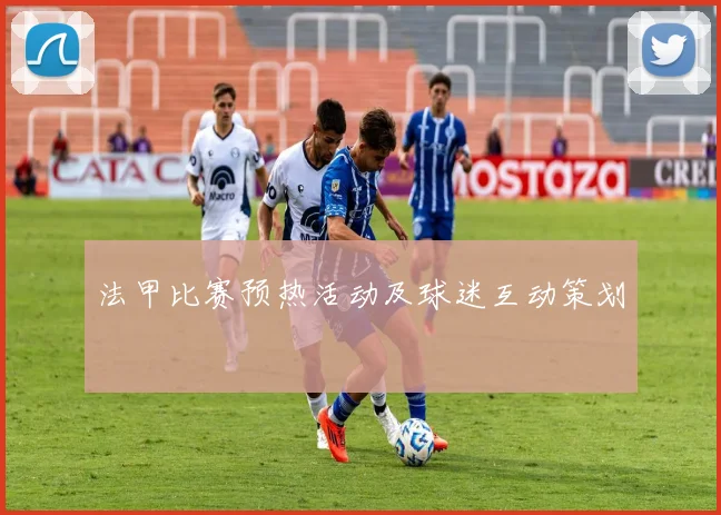 法甲比赛预热活动及球迷互动策划