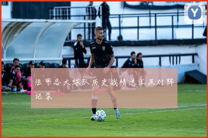 法甲各大球队历史战绩总汇及对阵记录