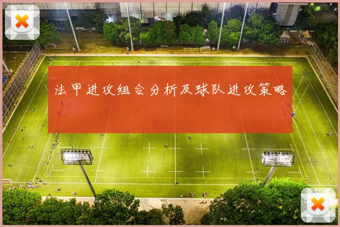 法甲进攻组合分析及球队进攻策略