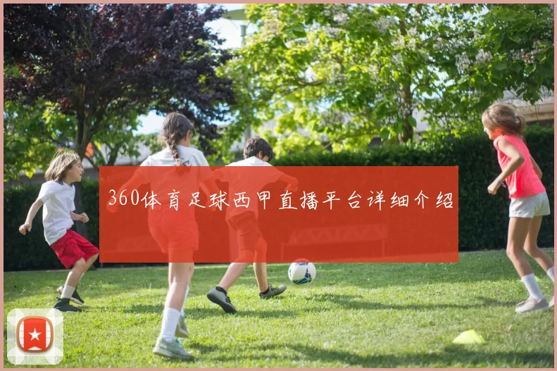 360体育足球西甲直播平台详细介绍