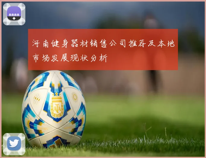 河南健身器材销售公司推荐及本地市场发展现状分析