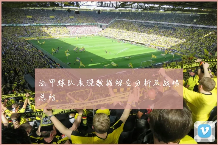 法甲球队表现数据综合分析及战绩总结