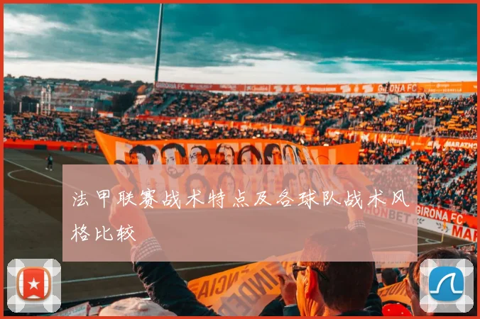 法甲联赛战术特点及各球队战术风格比较