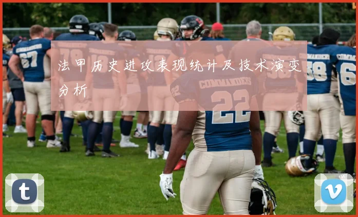 法甲历史进攻表现统计及技术演变分析