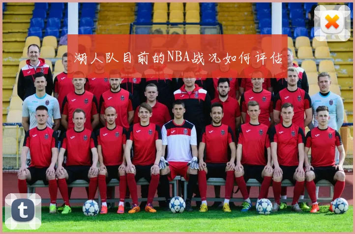 湖人队目前的NBA战况如何评估