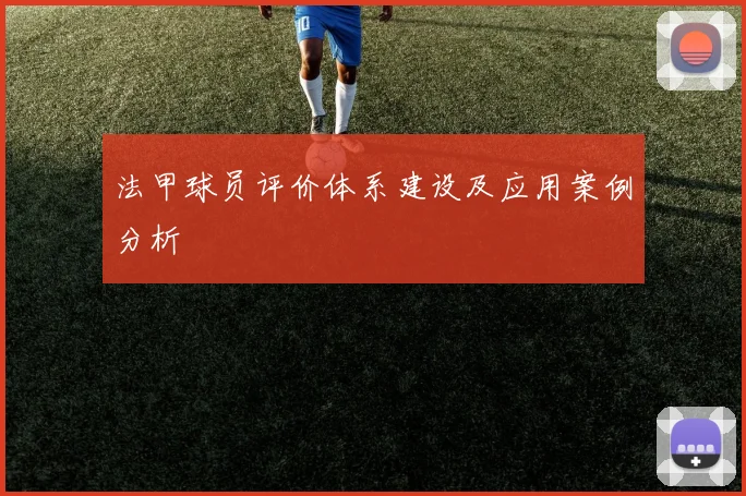法甲球员评价体系建设及应用案例分析