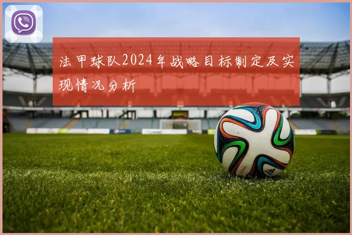 法甲球队2024年战略目标制定及实现情况分析